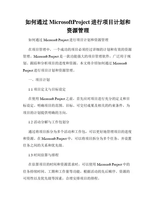 如何通过MicrosoftProject进行项目计划和资源管理