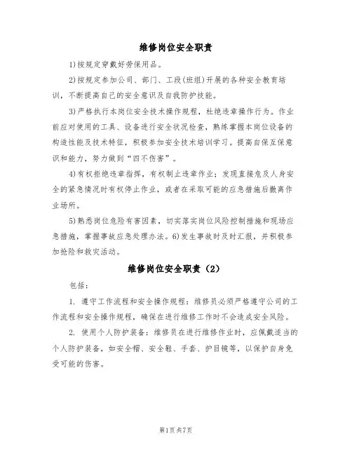 维修岗位安全职责（5篇）