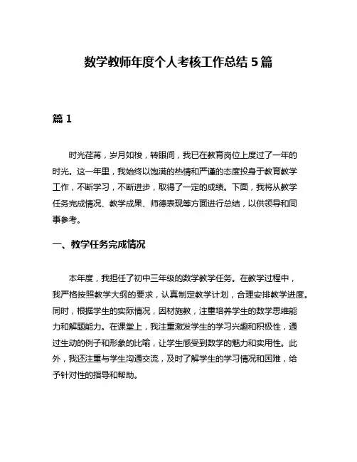 数学教师年度个人考核工作总结5篇