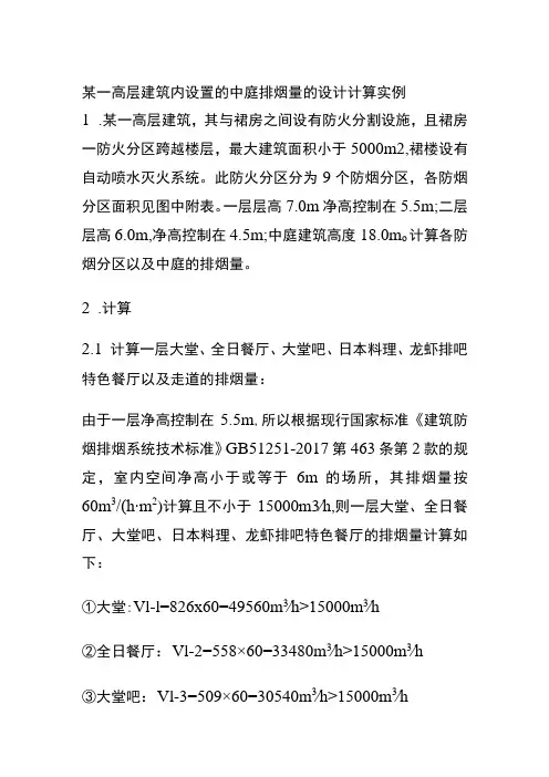 某一高层建筑内设置的中庭排烟量的设计计算实例