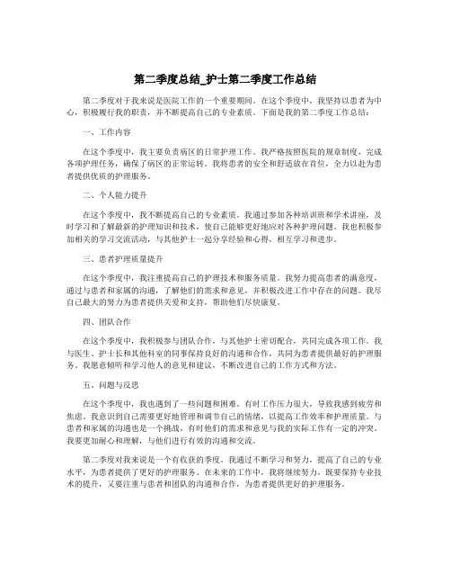 第二季度总结_护士第二季度工作总结