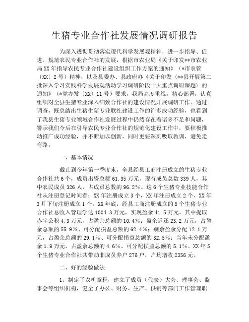 生猪专业合作社发展情况调研报告