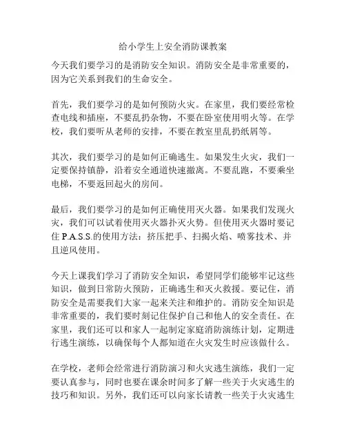 给小学生上安全消防课教案