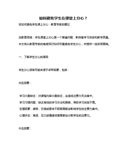 如何避免学生在课堂上分心？
