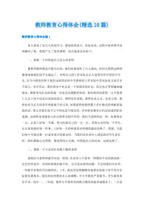 教师教育心得体会(精选10篇)