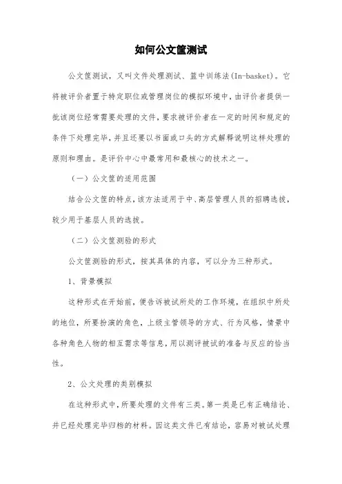 如何公文筐测试