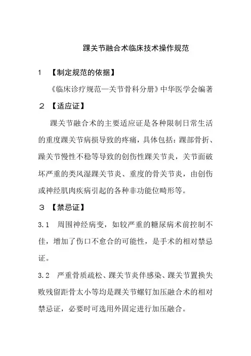 踝关节融合术临床技术操作规范