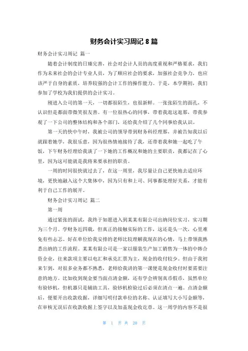 财务会计实习周记8篇