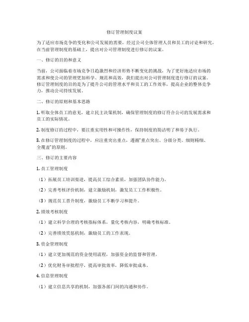 修订管理制度议案