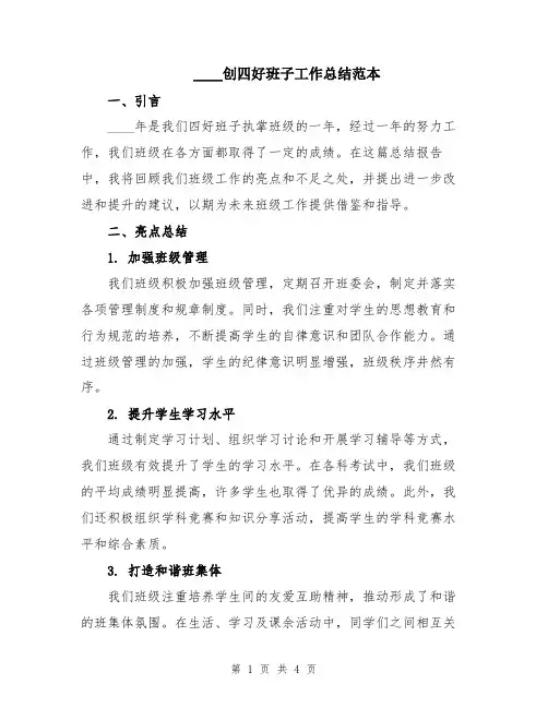 2024创四好班子工作总结范本