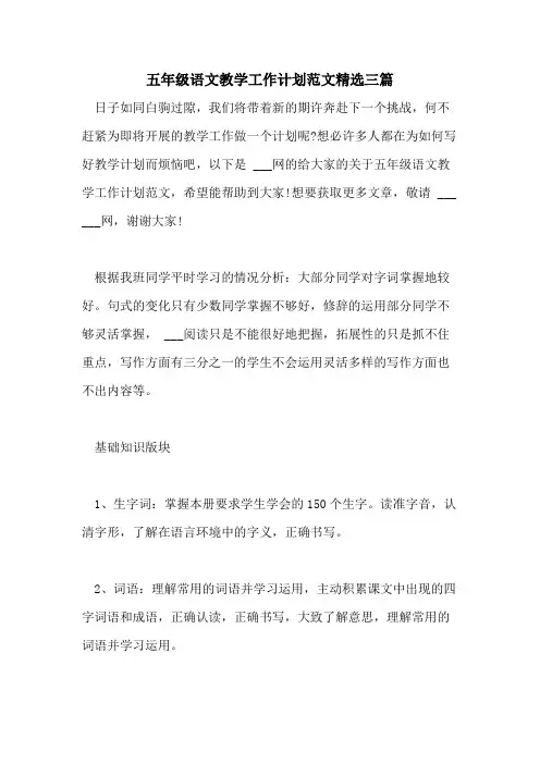 2021年五年级语文教学工作计划范文精选三篇