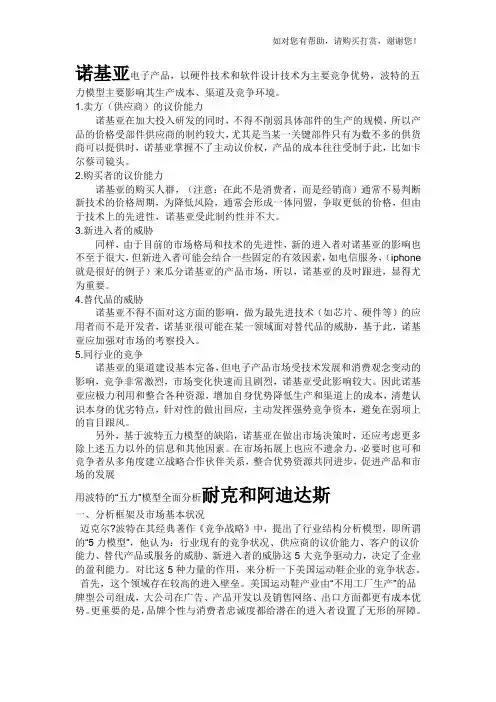 波特五力模型分析举例