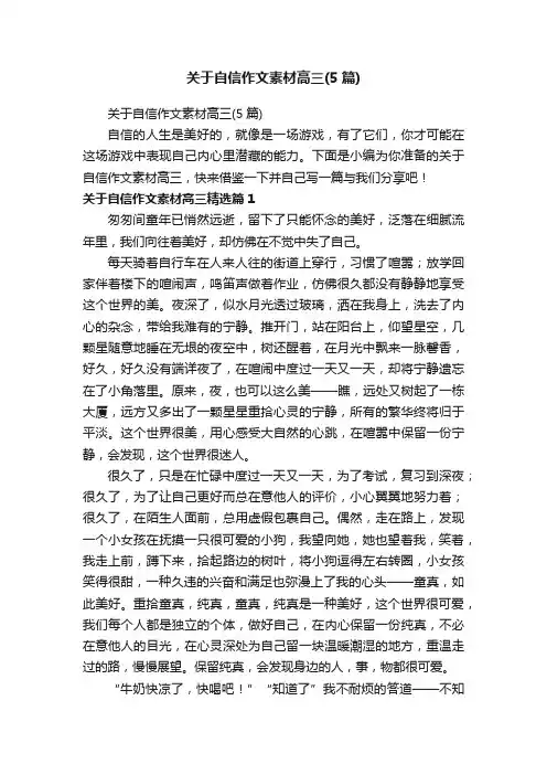 关于自信作文素材高三（5篇）