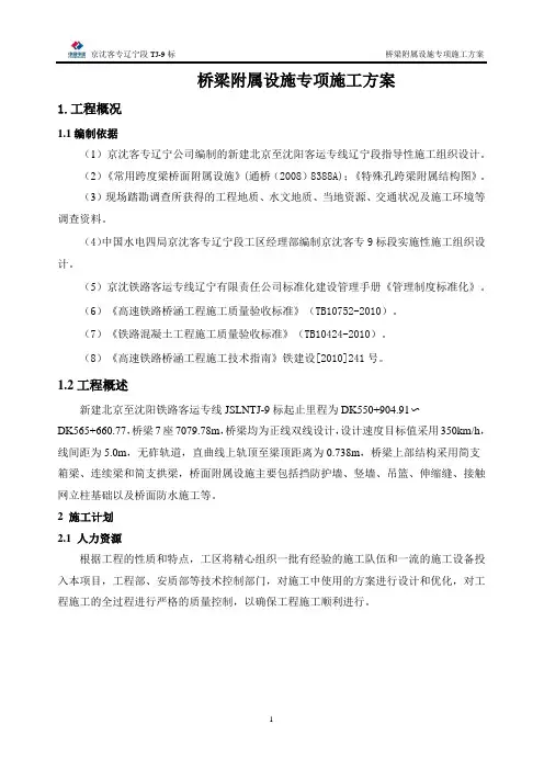 高速铁路桥面附属设施施工方案