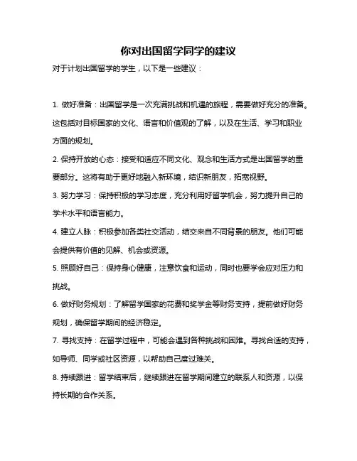 你对出国留学同学的建议