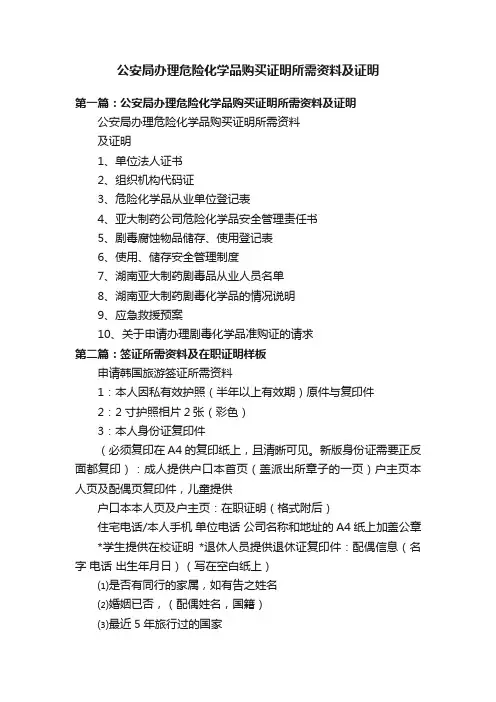 公安局办理危险化学品购买证明所需资料及证明