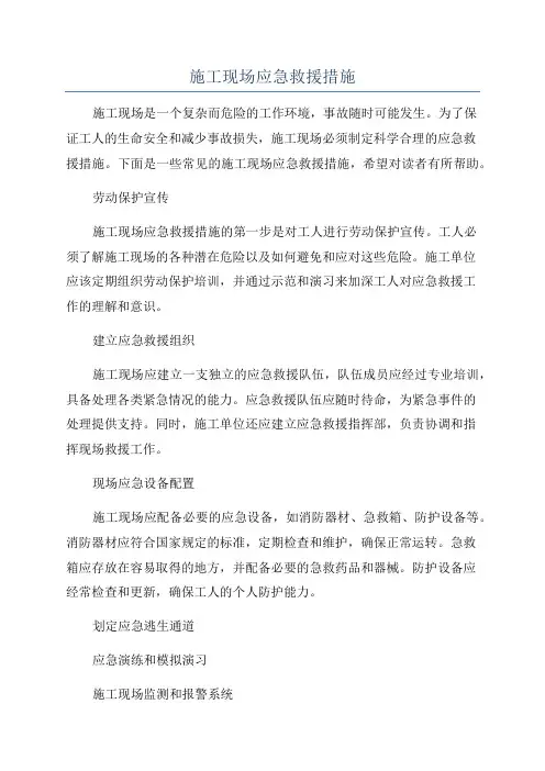 施工现场应急救援措施