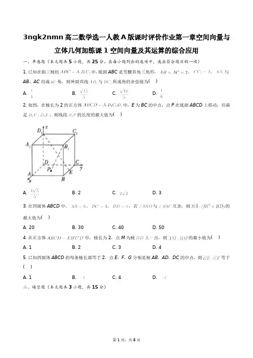 高二数学选一人教A版课时评价作业第一章空间向量与立体几何加练课+答案解析(附后)