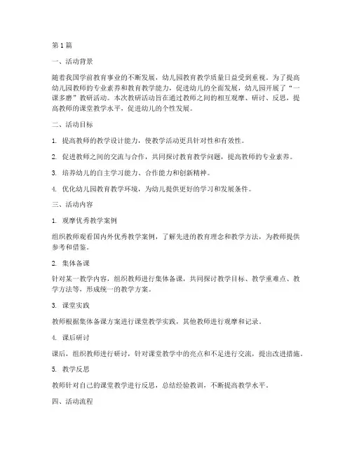 一课多磨教研活动幼儿园开展(3篇)