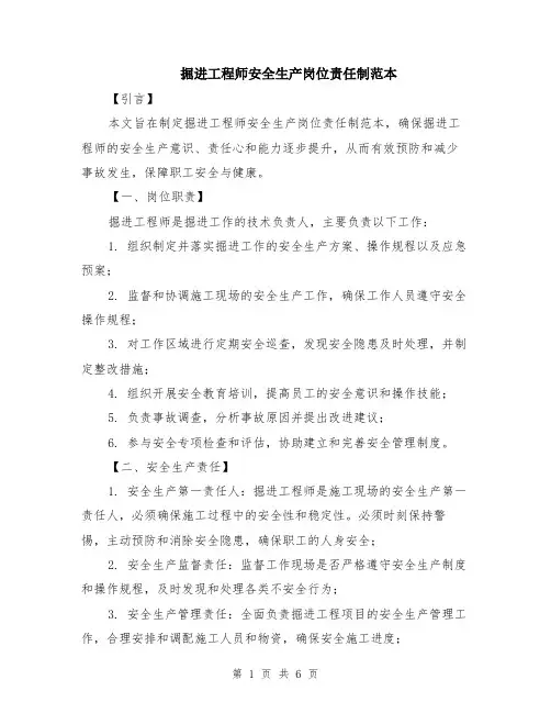 掘进工程师安全生产岗位责任制范本（2篇）