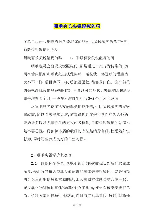 咽喉有长尖锐湿疣的吗