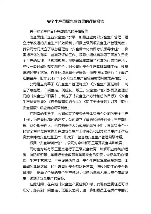 安全生产目标完成效果的评估报告