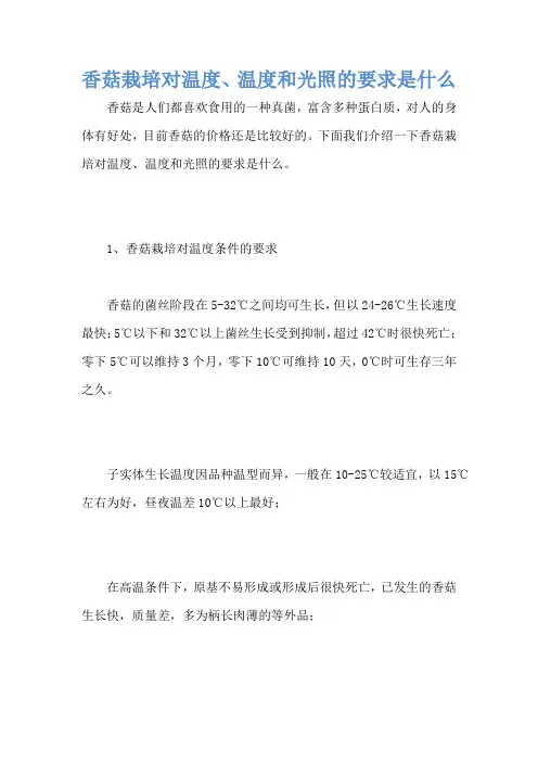 香菇栽培对温度、温度和光照的要求是什么