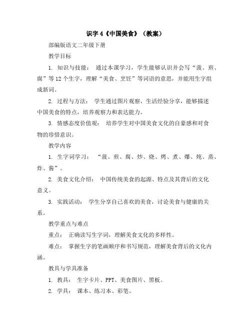 识字4《中国美食》(教案)部编版语文二年级下册