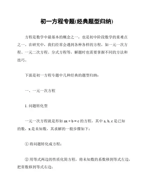 初一方程专题(经典题型归纳)