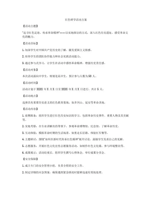 红色研学活动方案
