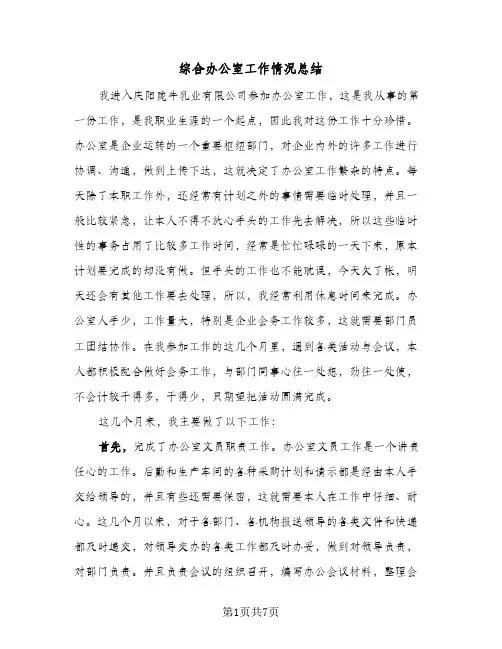 综合办公室工作情况总结(4篇)