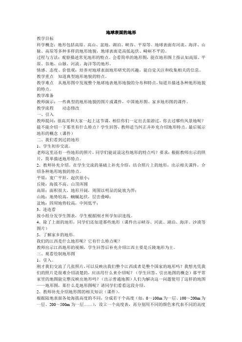 五年级上册科学教案3.1地球表面的地形教科版