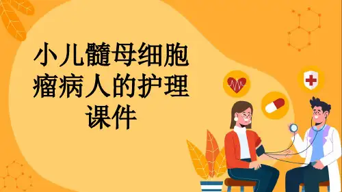 小儿髓母细胞瘤病人的护理课件