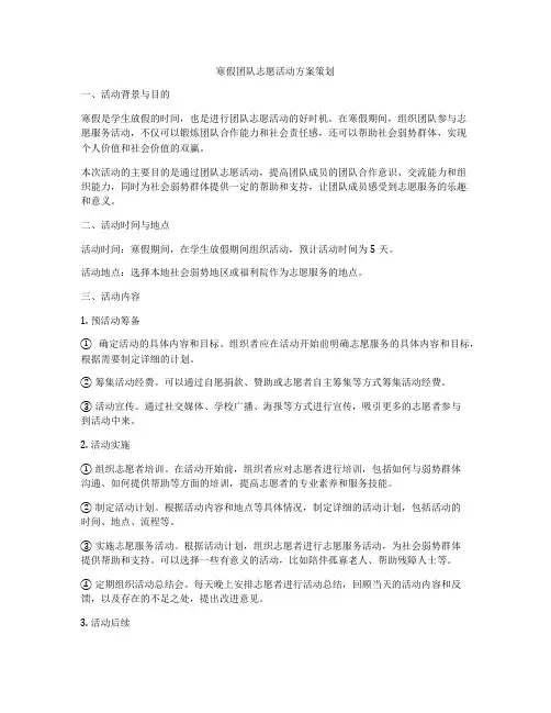 寒假团队志愿活动方案策划