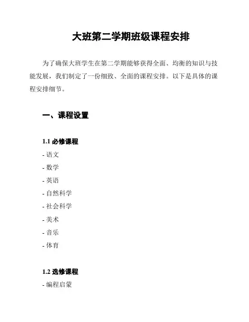 大班第二学期班级课程安排