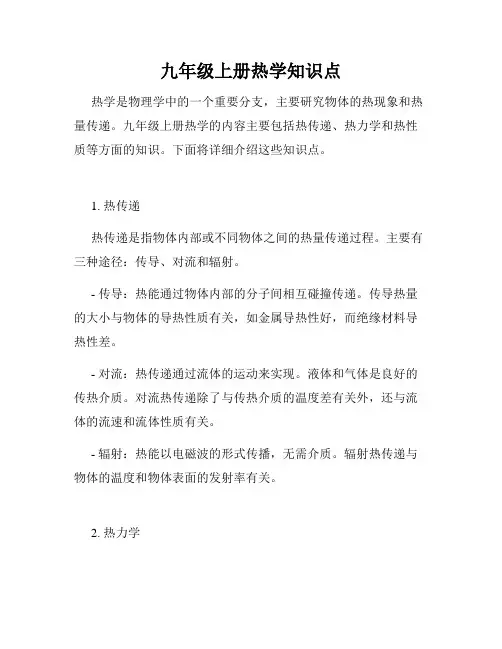 九年级上册热学知识点
