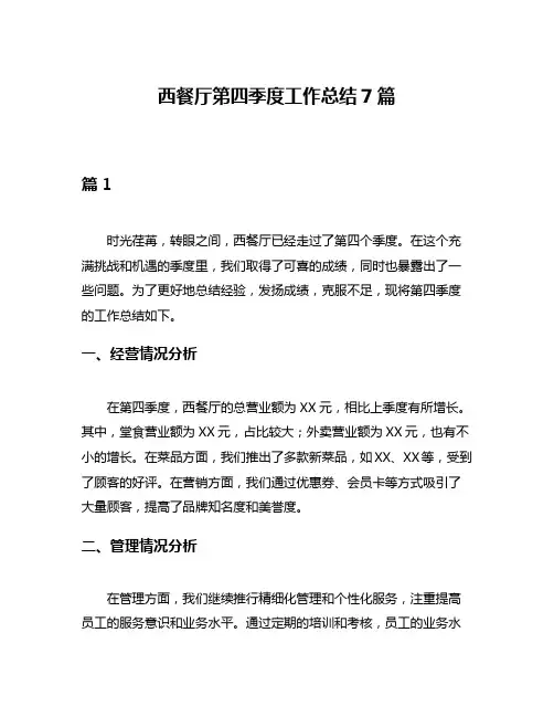 西餐厅第四季度工作总结7篇