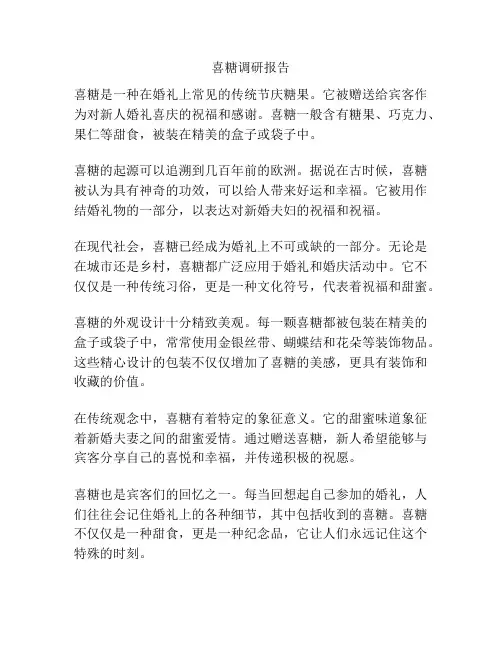 喜糖调研报告