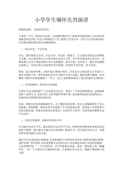 小学学生缅怀先烈演讲