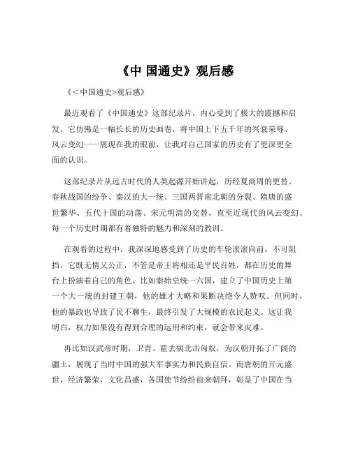 《中 国通史》观后感
