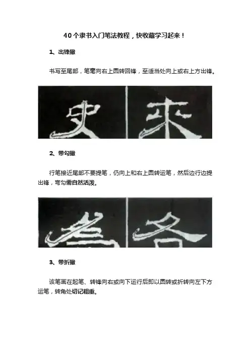40个隶书入门笔法教程，快收藏学习起来！