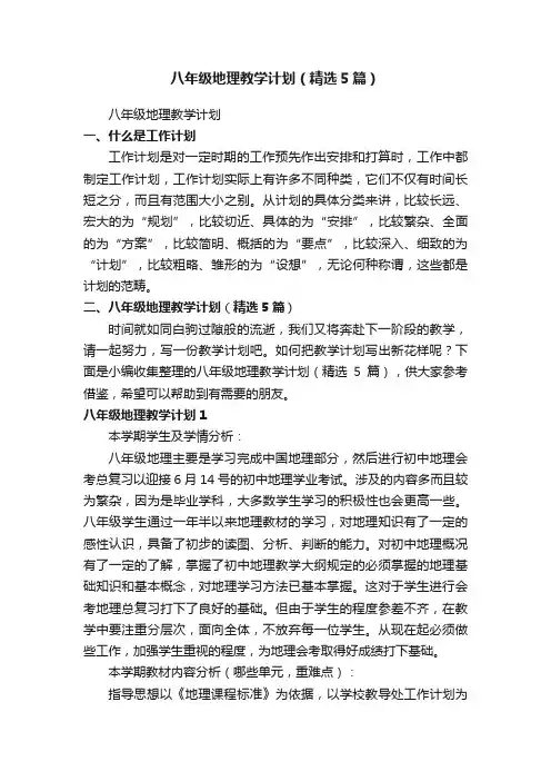 八年级地理教学计划（精选5篇）