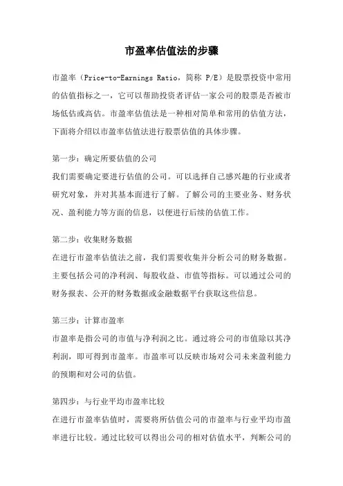 市盈率估值法的步骤