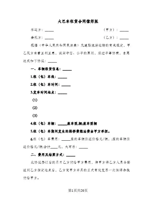 大巴车租赁合同律师版(8篇)