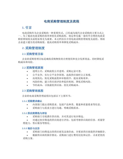 电商采购管理制度及流程