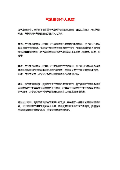 气象培训个人总结