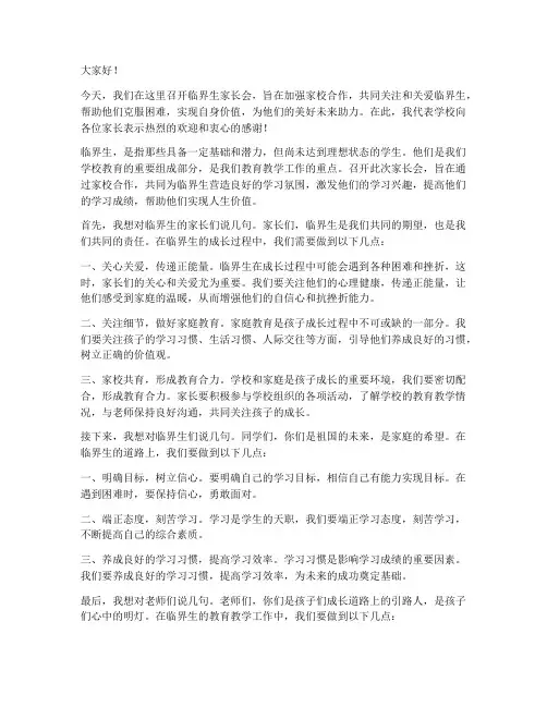 临界生家长会议领导发言稿