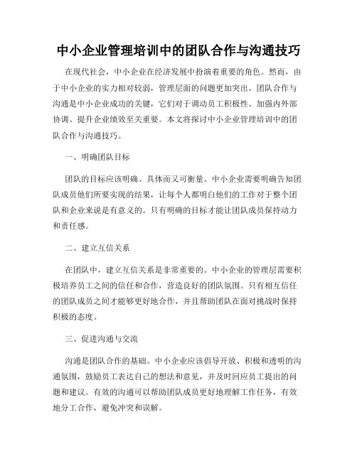 中小企业管理培训中的团队合作与沟通技巧