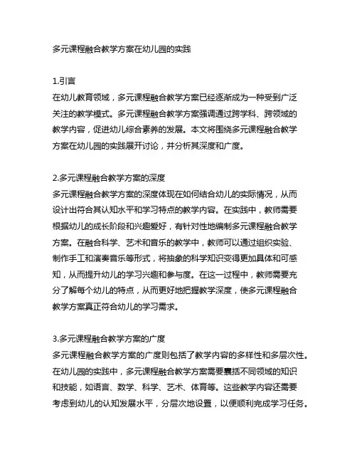 多元课程融合教学方案在幼儿园的实践