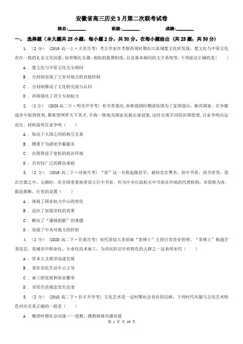 安徽省高三历史3月第二次联考试卷